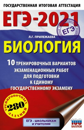 егэ био-10